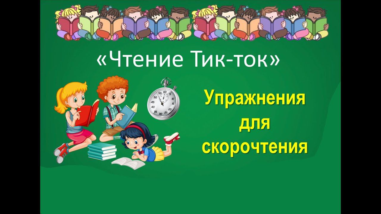 «Чтение Тик-ток». Упражнения по скорочтению. смотреть онлайн
