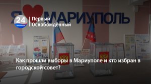 Как прошли выборы в Мариуполе и кто избран в городской совет? 13.09.2023