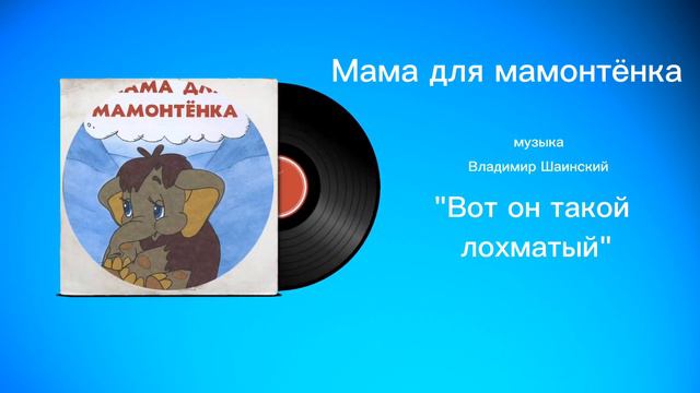 Мама для мамонтëнка «Вот он такой лохматый» музыка Владимир Шаинский смотреть онлайн