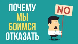 ? Научись говорить "НЕТ". КАК научиться говорить нет и отстаивать свои границы?