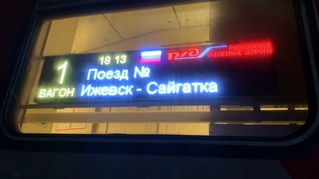 Поезд "Ижевск-Сайгатка", 13 февраля 2023 года смотреть онлайн
