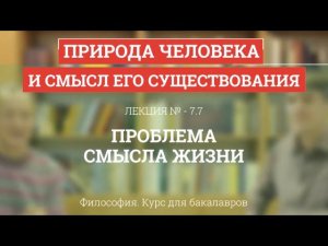 7.7 Проблема смысла жизни - Философия для бакалавров
