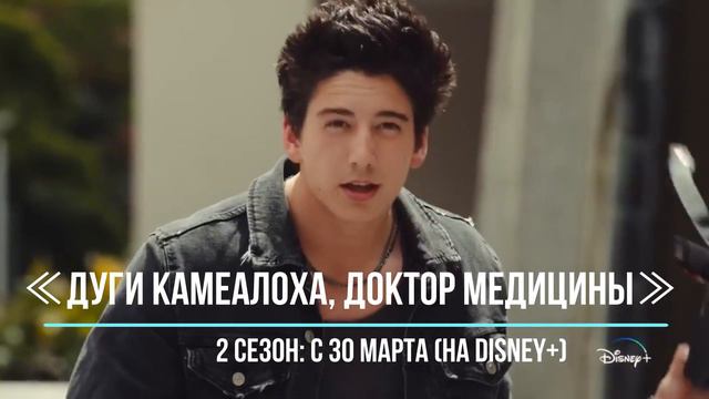 ≪Дуги Камеалоха, доктор медицины≫: премьера 2 сезона - 30 марта 2023 года (на канале Disney+) смотреть онлайн
