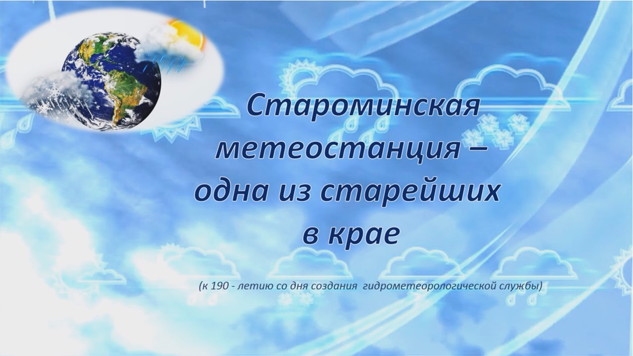 Староминская метеостанция смотреть онлайн