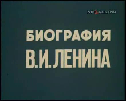 Биография Владимира Ильича Ленина смотреть онлайн