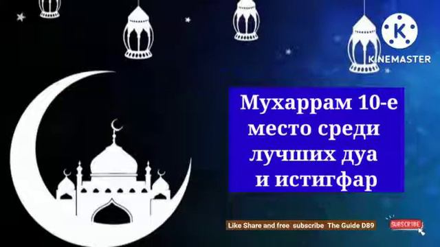 Мухаррам 10-е место среди лучших дуа и истигфар@theguided8956 смотреть онлайн
