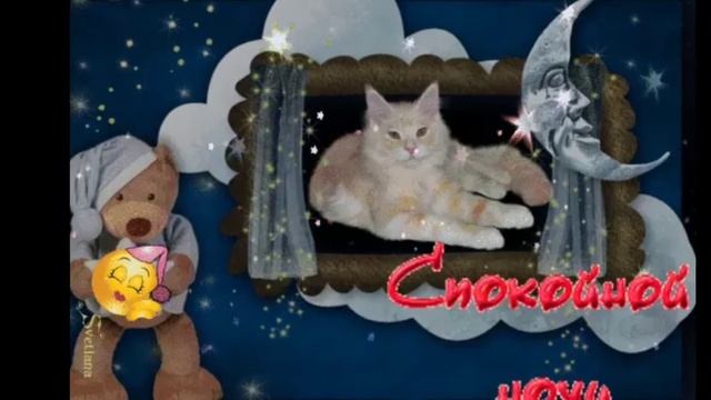 СПОКОЙНОЙ ВАМ НОЧИ// СЛАДКИХ СНОВ ВСЕМ//САМЫЕ ДОБРЫЕ ПОЖЕЛАНИЯ//