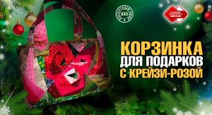 Лоскутный эфир 533. Корзинка с «Крейзи-Розами» для новогодних подарков. #лоскутноешитье #DIY #quilt