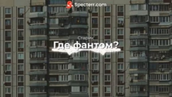 Где фантом? - Старик