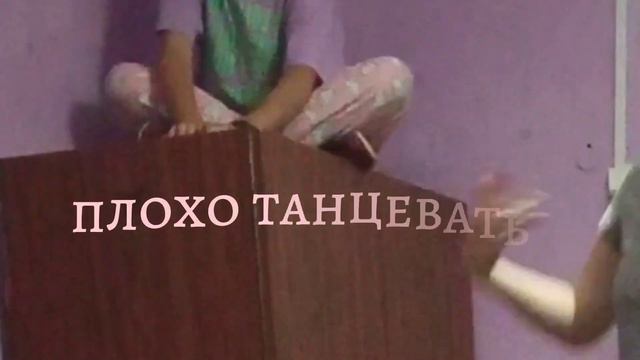 Будут танцы так себе смотреть онлайн