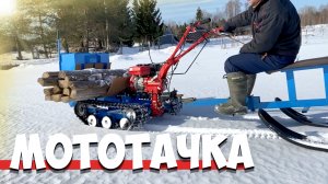 ГУСЕНИЧНАЯ МОТОТАЧКА.