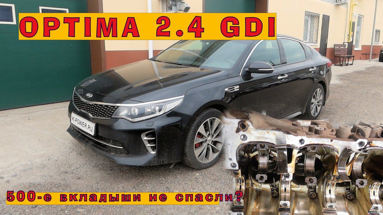OPTIMA 2.4 GDI: новые 500-е вкладыши, не панацея? смотреть онлайн