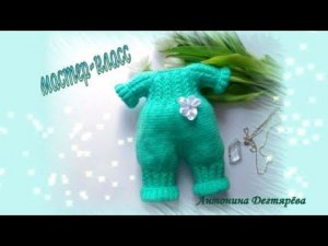 Мастер класс  Комбинезон спицами для зайки Тильды. Часть первая