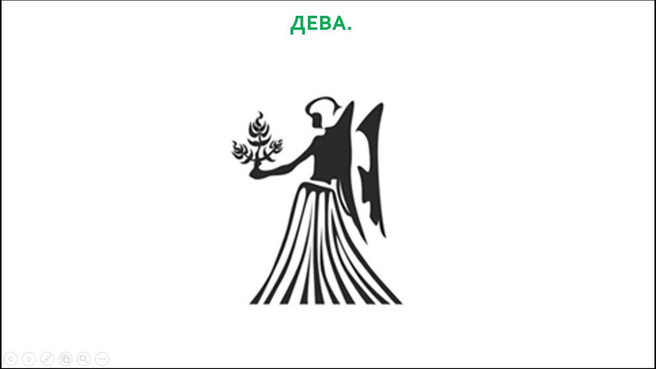 Знаки Зодиака. Дева. смотреть онлайн