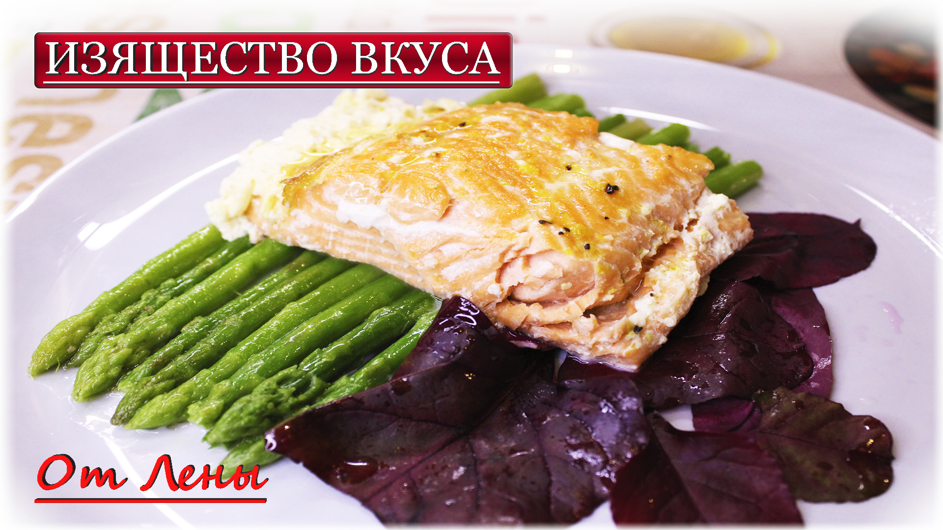 Форель со спаржей ? - восхитительно-сливочный восторг ?