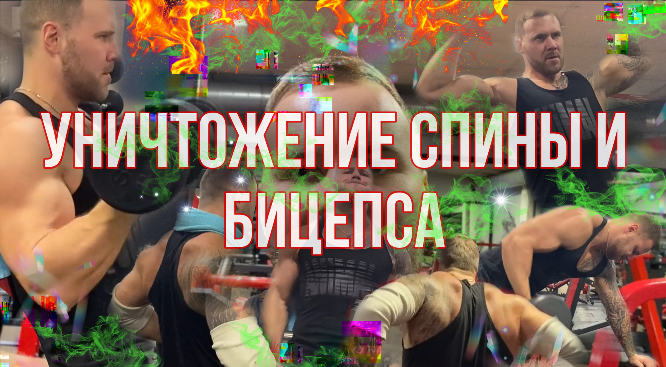 Тренировка спины | Тренировка бицепса | Как накачать спину смотреть онлайн