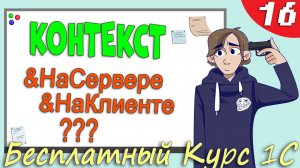 Что такое Контекст в 1С Программировании и как в нем ориентироваться?! Урок 16