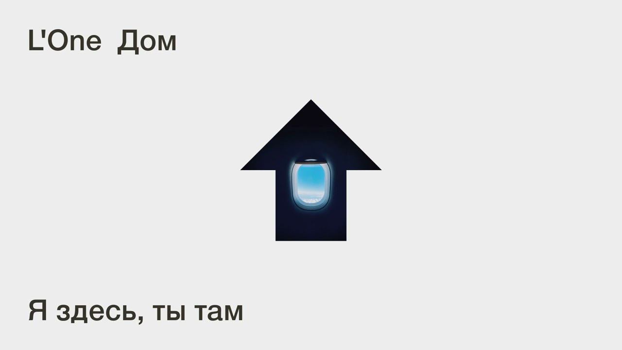 L'ONE - Я здесь, ты там (official audio) смотреть онлайн