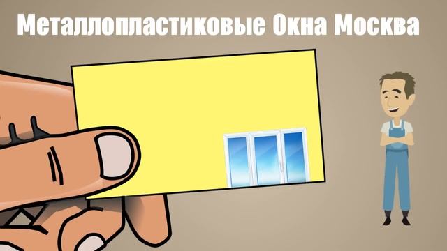 Металлопластиковые окна Москва | 495 ваши контакты здесь | Купить окна в Москве недорого смотреть онлайн