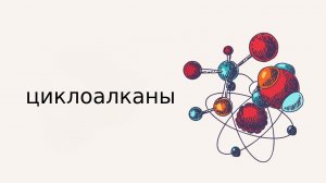 Понятие о циклоалканах