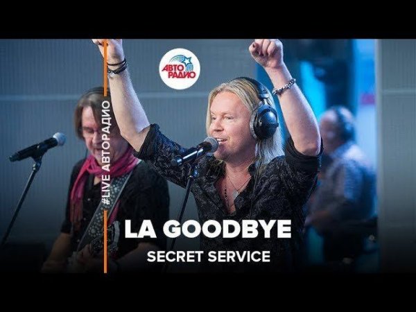 Secret Service - LA Goodbye (#LIVE Авторадио)