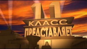 Футаж заставка 11 класс представляет