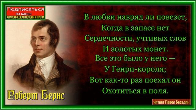 Король Генри —Роберт Бернс — читает Павел Беседин смотреть онлайн