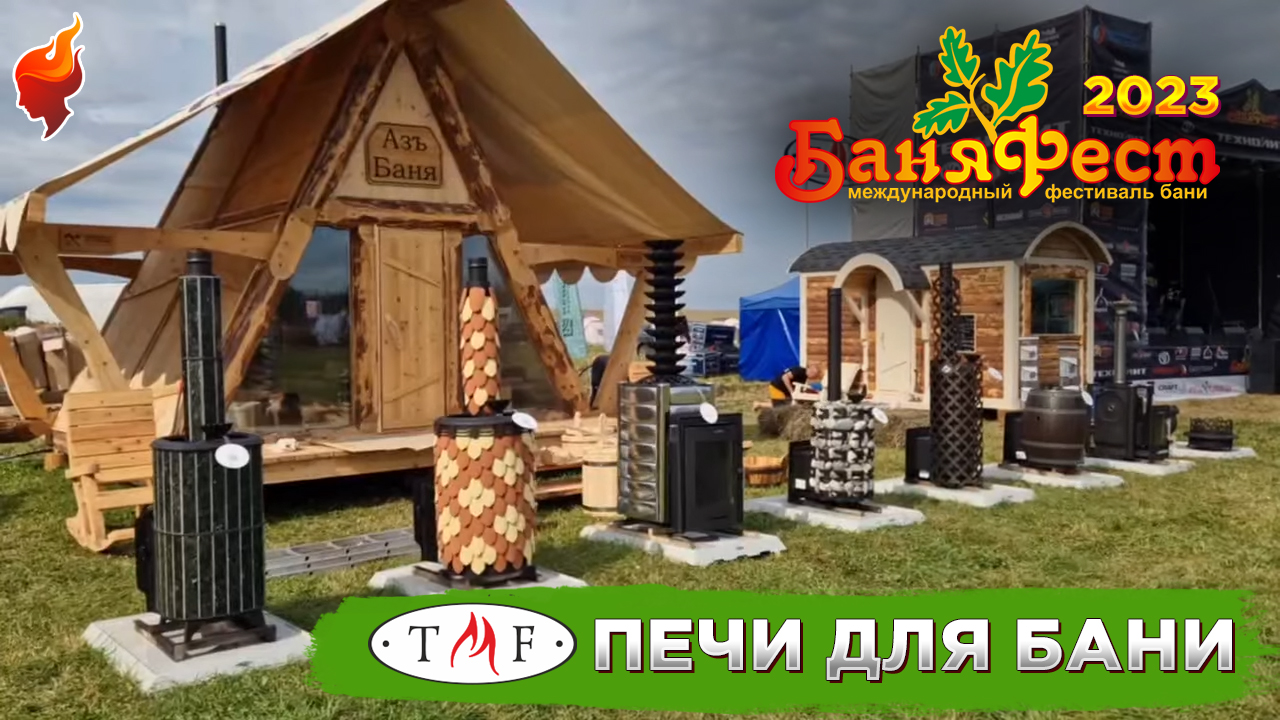Эксклюзивный выпуск от Бессонова Константина с площадки БаняФест 2023. Обзор банных новинок TMF. смотреть онлайн