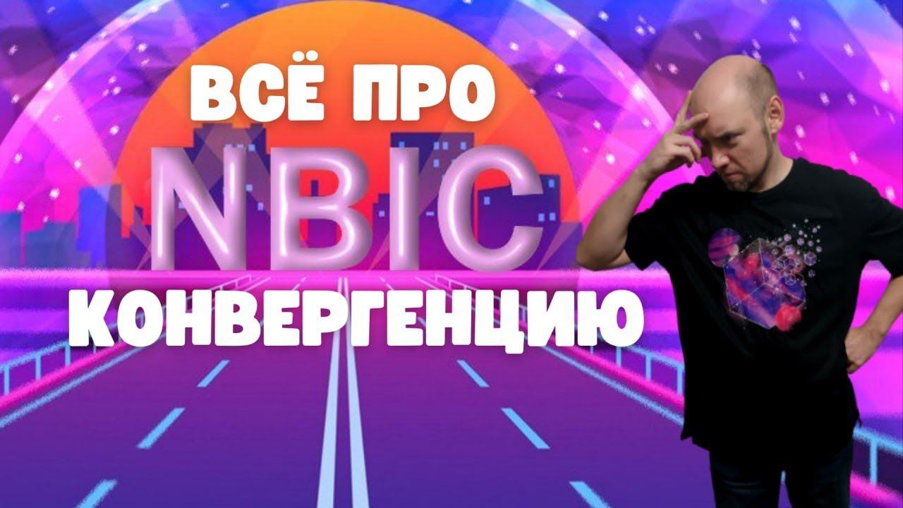 Что такое NBIC-конвергенция? Душкин философствует смотреть онлайн