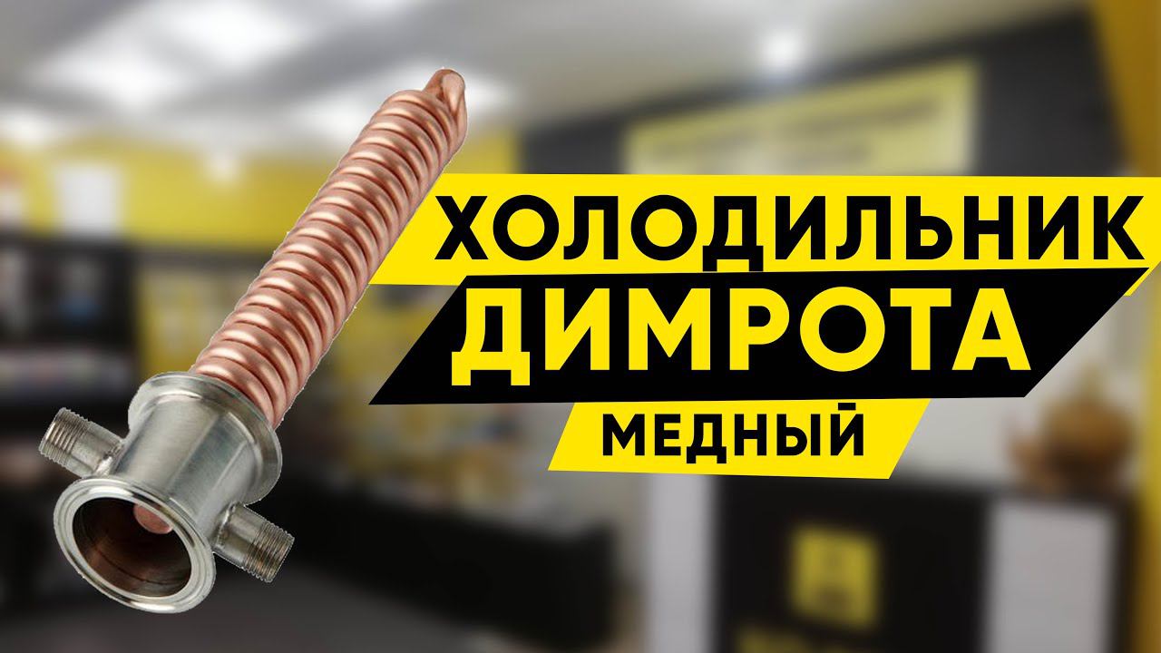 Холодильник Димрота медный 2 дюйма смотреть онлайн