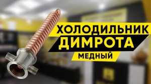 Холодильник Димрота медный 2 дюйма