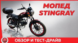 ОБЗОР и ТЕСТ ДРАЙВ мопеда Stingray после 2000 км / #ПутьБайкера.mp4