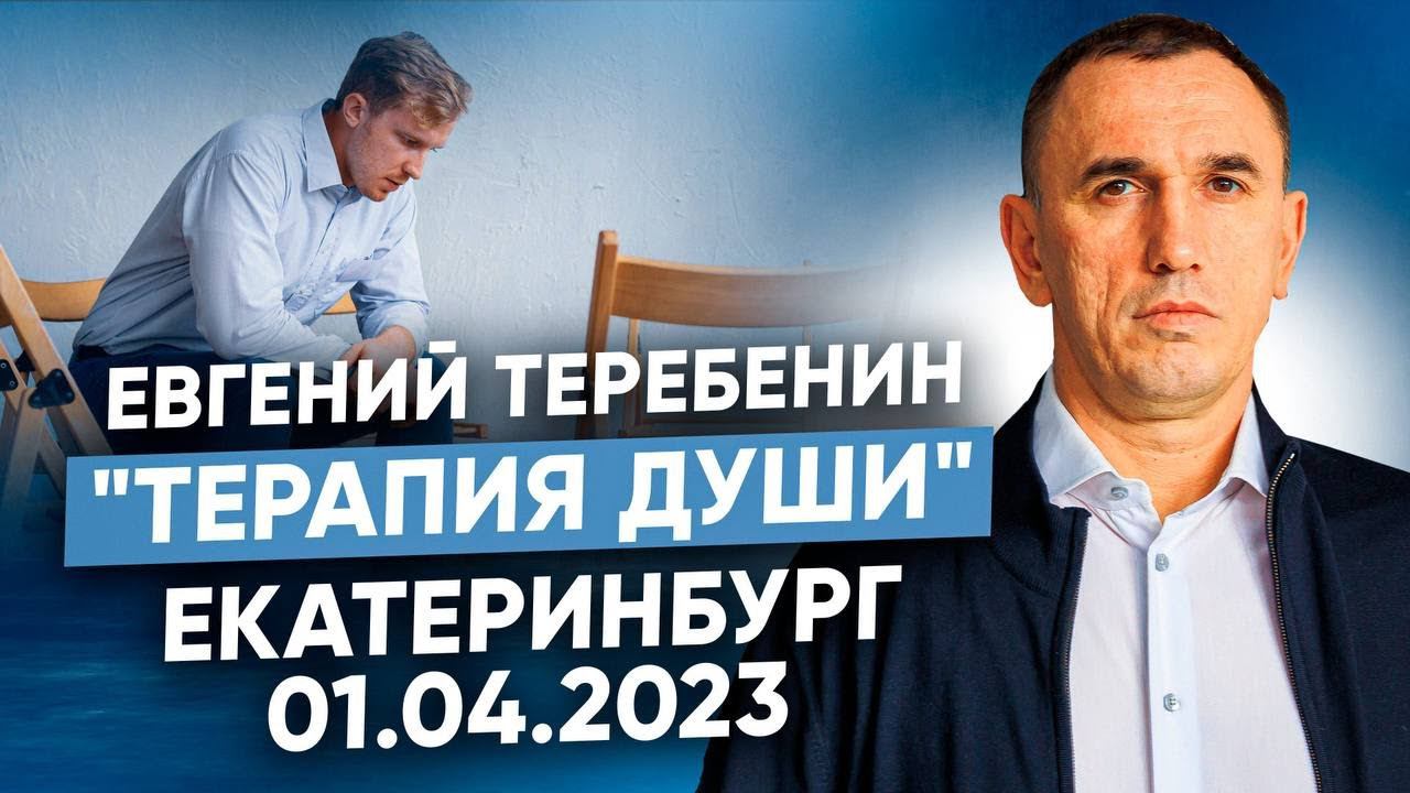 Терапевтическая группа по методу «Терапия Души» Евгения Теребенина в Екатеринбурге 17.03.2023 года. смотреть онлайн