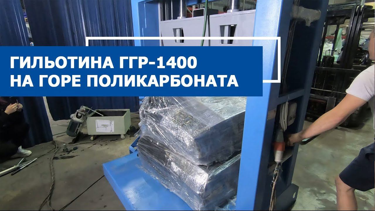 Гильотина для пластика ГГР-1400 смотреть онлайн