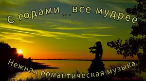 ~СГОДАМИ...ВСЕ МУДРЕЕ~. Музыка Эдгара Туниянца. Нежная романтическая музыка!