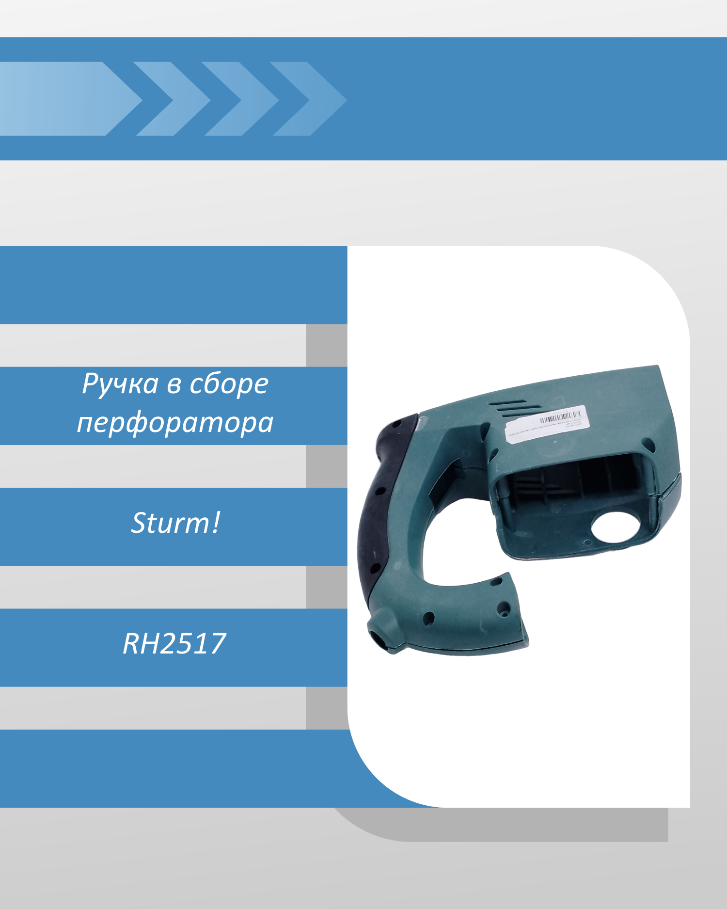 Ручка в сборе перфоратора Sturm RH2517 смотреть онлайн