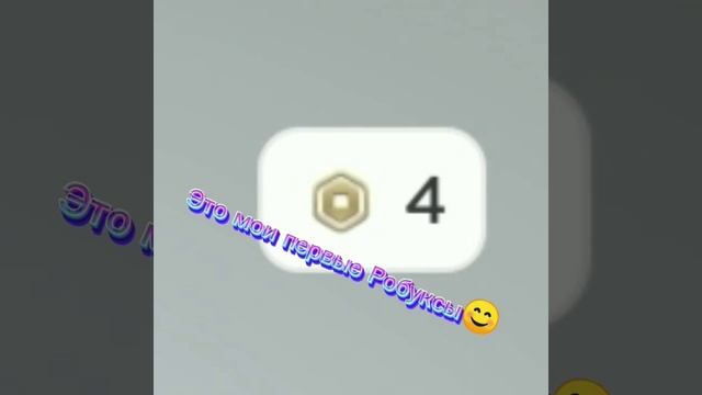 Мне задонатили в плиз донат!МОИ ПЕРВЫЕ РОБУКСЫ?❤️#roblox #рекомендации#янедонатер смотреть онлайн