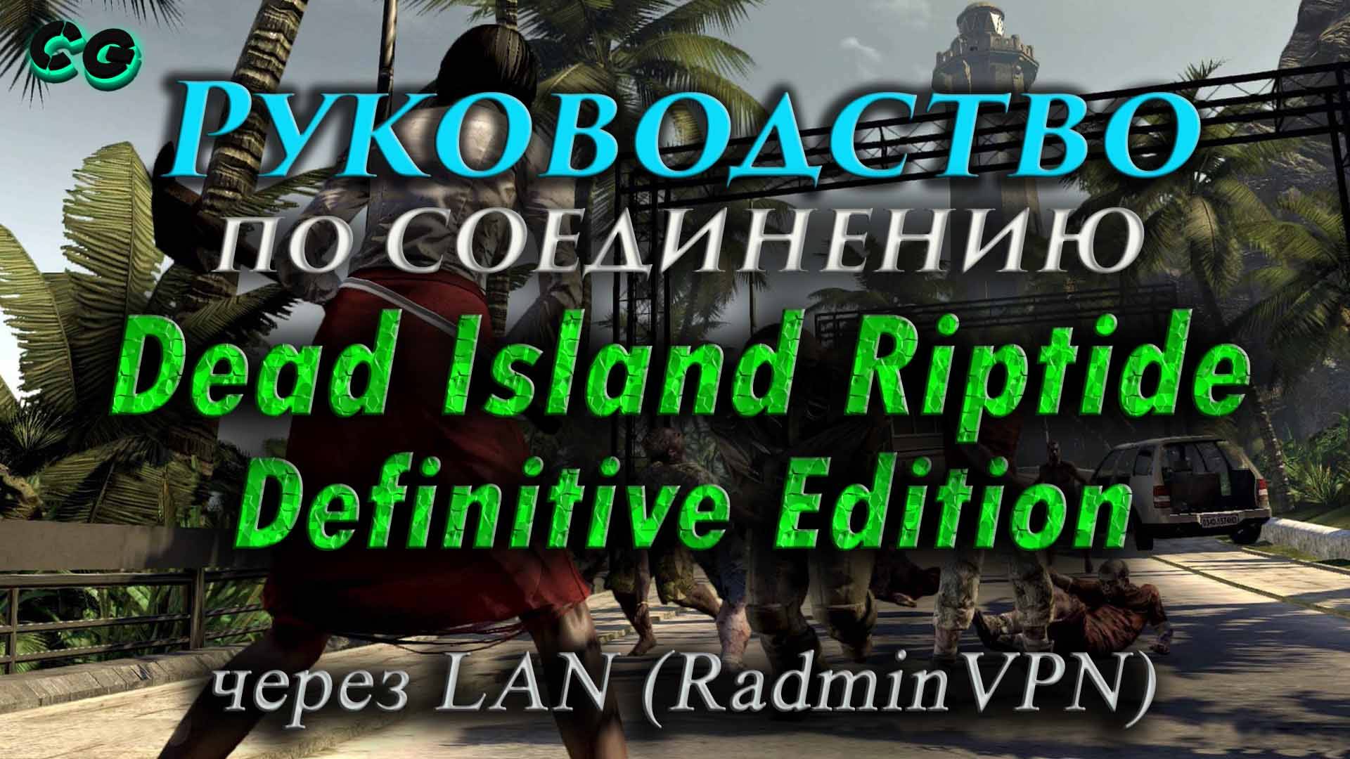 Руководство по соединению #94 Dead Island Riptide D.E. через LAN (RadminVPN) смотреть онлайн