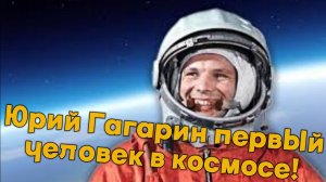 Юрий Гагарин первый человек в космосе.!