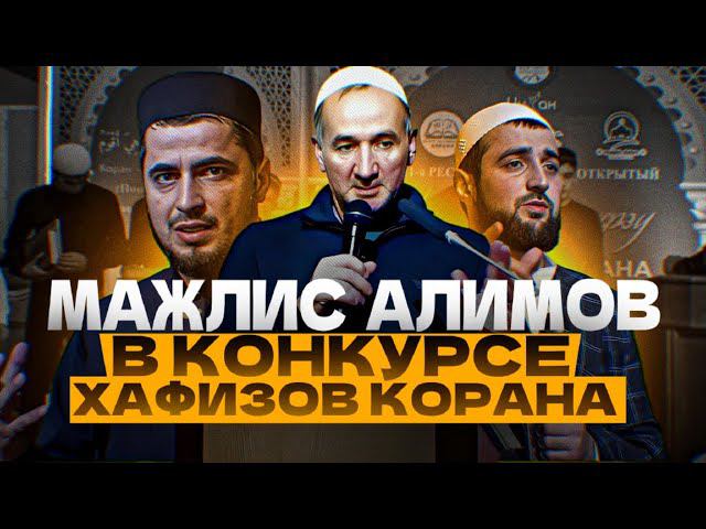 Маджлис Алимов на 11-м Республиканском Конкурсе лучших знатоков священного Корана в с.Дылым 2023 смотреть онлайн