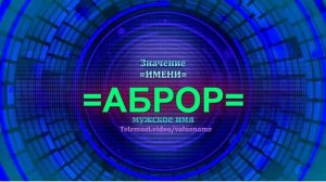 Значение имени Аброр - Мужское имя