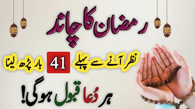 Ramzan Ka Chand Nazar Aane Se Pahle Dolat ka powerful & special wazifa sirf 41 bar phar lo смотреть онлайн