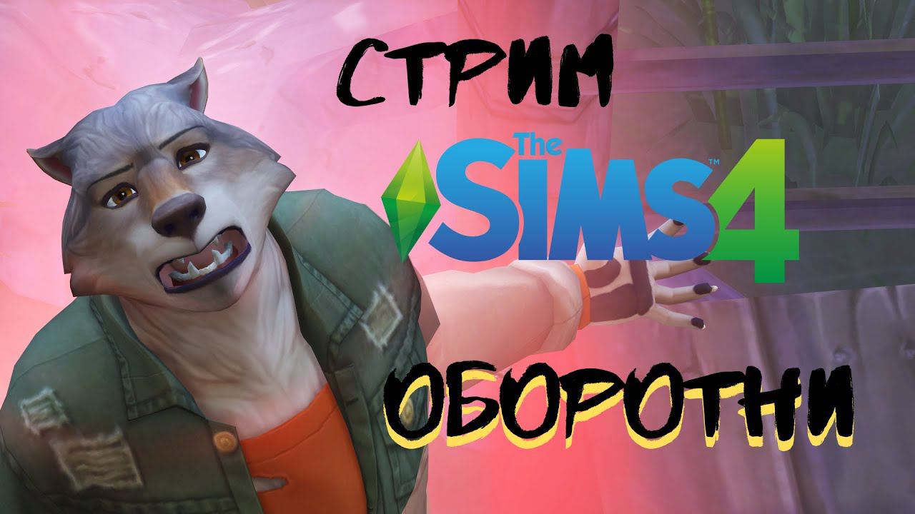 Симс 4 | Оборотни смотреть онлайн