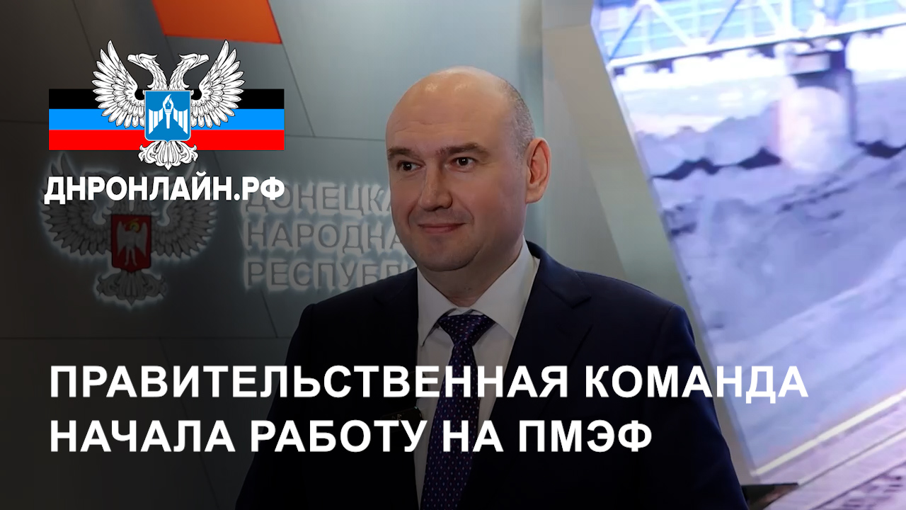 Правительственная команда начала работу на ПМЭФ смотреть онлайн