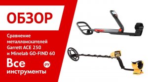 Сравнительный обзор металлоискателей Garrett ACE 250 vs Minelab GO FIND 60
