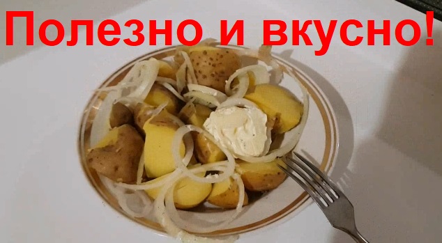 2984 Картофель в мундире с луком, перцем и сливочным маслом, перец молотый, сливочное, картошка, лук