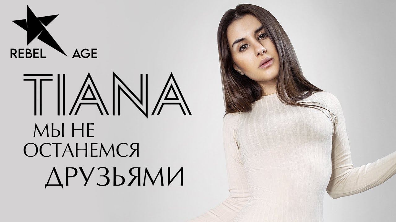 Tiana - Мы не останемся друзьями (Песня 2017) смотреть онлайн