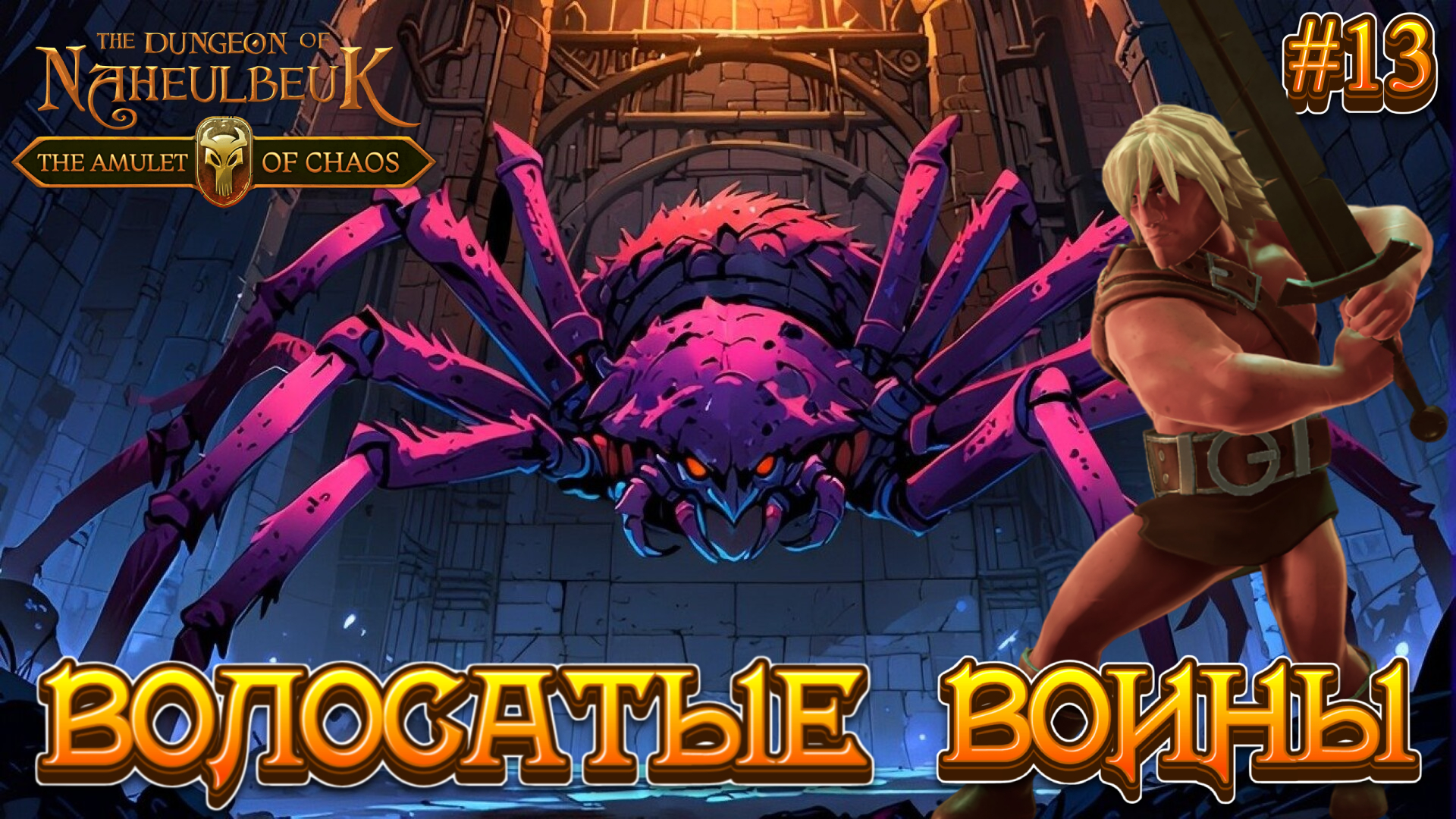 ВОЛОСАТЫЕ ВОИНЫ: БОРЬБА С ПАУКАМИ - #13 The Dungeon Of Naheulbeuk - The Amulet Of Chaos Прохождение смотреть онлайн