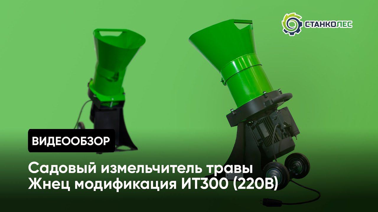 Как работает садовый измельчитель травы и мелких веток Жнец ИТ300 смотреть онлайн