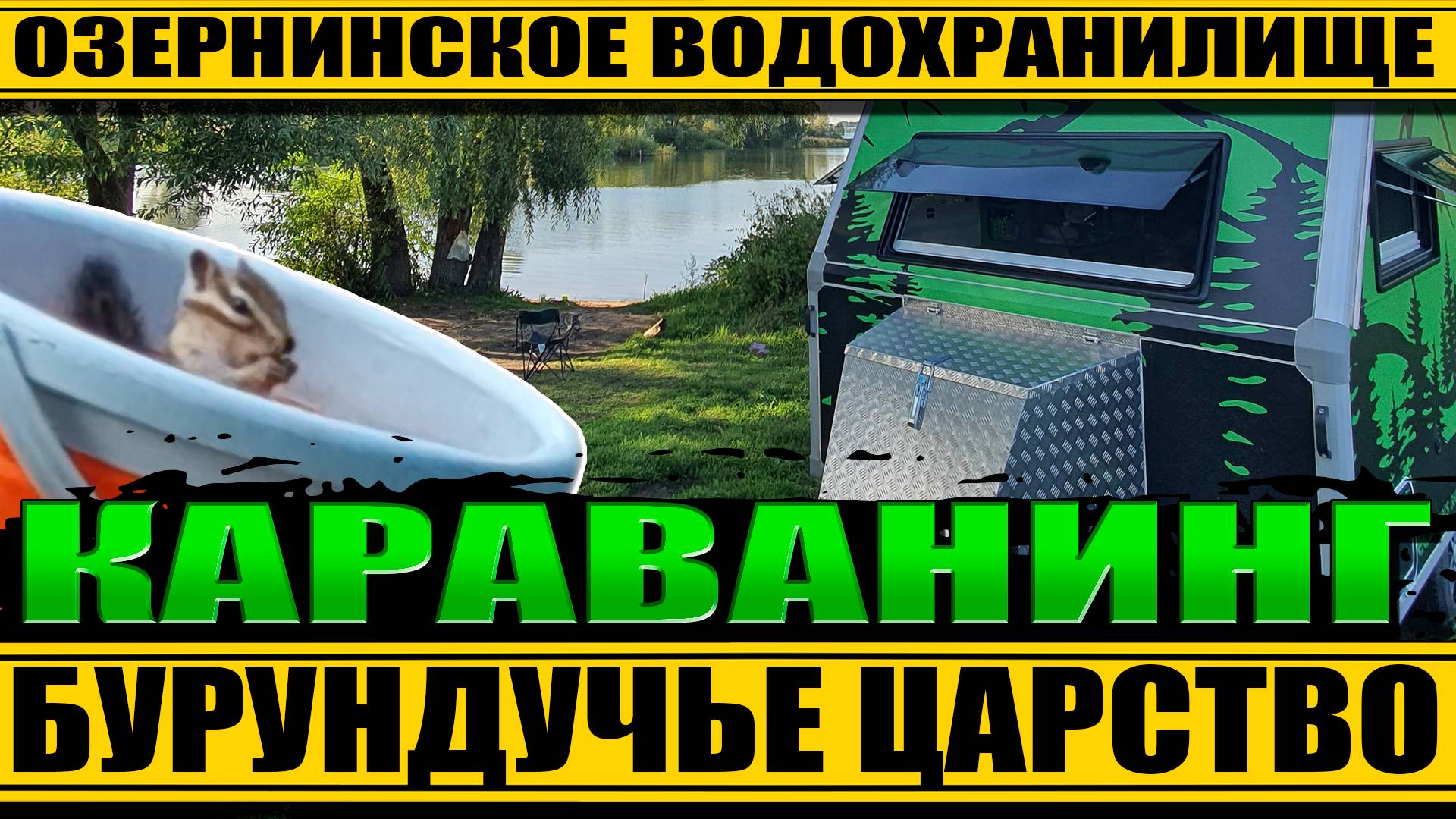 Караванинг в МОСКОВСКОЙ области. ОЗЕРНИНСКОЕ водохранилище